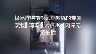 极品推特摄影师鸡教练的专属玩物▌琦琦 ▌网袜JK被肉棒无情抽插