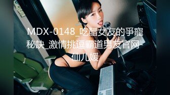 MDX-0148_吃醋女友的爭寵秘訣_激情挑逗霸道男友官网-仙儿媛