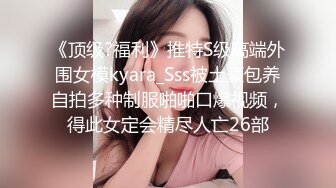 《顶级?福利》推特S级高端外围女模kyara_Sss被土豪包养自拍多种制服啪啪口爆视频，得此女定会精尽人亡26部