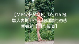 【MP4/955 MB】DS016 極騷人妻抵不住年輕肉體的誘惑 季妍希【国产超清】