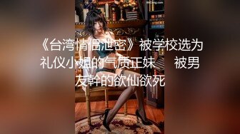 无毛娇妻和体育生单男的激情一夜