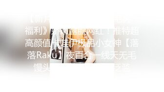 【新片速遞】 《震撼✅宅男✅福利》娇嫩露脸网红！推特超高颜值卡哇伊极品小女神【落落Raku】夜百合一线天无毛馒头水晶棒紫薇爱液泛滥