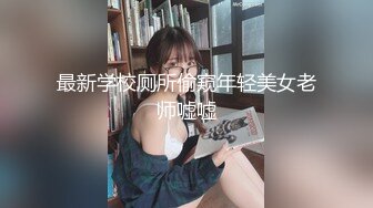 最新学校厕所偷窥年轻美女老师嘘嘘