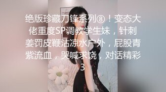 全程高能！好友婚礼搭讪了个伴娘，还边做边打电话！性感旗袍陪网袜勾勒出完美身材 搭讪伴娘啪啪