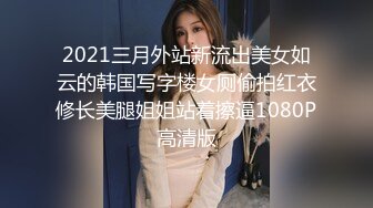 2021三月外站新流出美女如云的韩国写字楼女厕偷拍红衣修长美腿姐姐站着擦逼1080P高清版