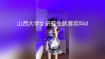 山西大学女研究生就喜欢叫dad