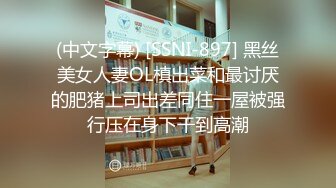 (中文字幕) [SSNI-897] 黑丝美女人妻OL槙出菜和最讨厌的肥猪上司出差同住一屋被强行压在身下干到高潮