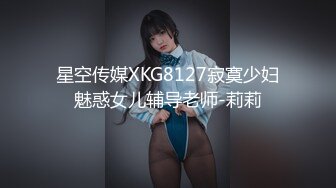 星空传媒XKG8127寂寞少妇魅惑女儿辅导老师-莉莉