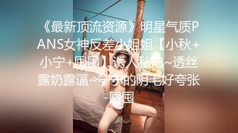 《最新顶流资源》明星气质PANS女神反差小姐姐【小秋+小宁+囤囤】诱人私拍~透丝露奶露逼~宁宁的阴毛好夸张-囤囤