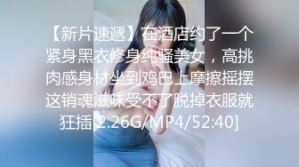 【新片速遞】在酒店约了一个紧身黑衣修身纯骚美女，高挑肉感身材坐到鸡巴上摩擦摇摆这销魂滋味受不了脱掉衣服就狂插[2.26G/MP4/52:40]