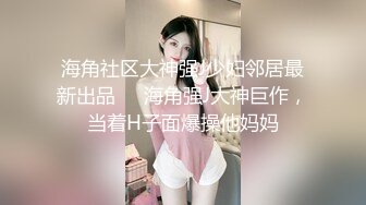 【劲爆资源】风流才子约炮自拍16(身材爆好女神出镜）