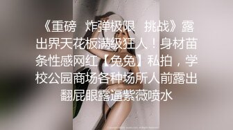 《绝版重磅经典收藏》曾火爆全网纯天然极品身材纯情女神【蒋云杰】不雅露脸性爱私拍，猥琐四眼男是真的性福 (3)