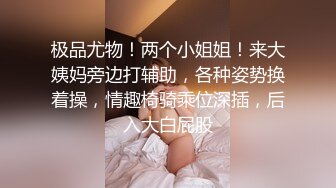 媚黑绿帽淫妻NTR绿帽淫妻大神〖vince〗献妻挨操 被黑肉棒直接捅到子宫了 黑白碰撞强烈对比有一种独特的美感1 (1)