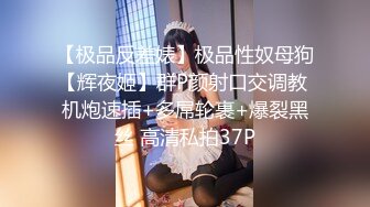 【极品迷玩??暗黑王子新作】特典三部曲??迷操双兄弟玩操看护学科学妹 轮操内射迷糊都给操高潮 高清720P原版