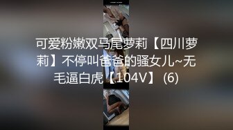 可爱粉嫩双马尾萝莉【四川萝莉】不停叫爸爸的骚女儿~无毛逼白虎【104V】 (6)