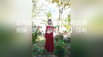 还是眼镜娘骚，据说这个以前还是主播，客厅吃老公鸡巴，被肏入骚声叫得要命！