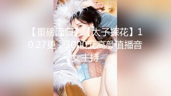 【重磅回归】【太子探花】10.27更，3000元高颜值播音女主持