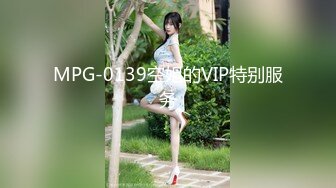 MPG-0139空姐的VIP特别服务