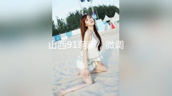 深圳一对爱换妻的夫妻【Deephouse】极品小少妇，户外露出好身材，喜欢被多个男人干！