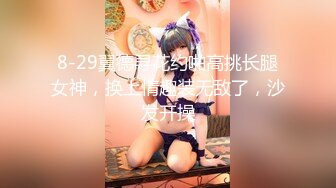 8-29翼德寻花约啪高挑长腿女神，换上情趣装无敌了，沙发开操