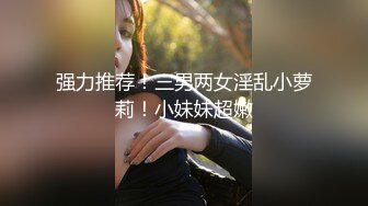 强力推荐！三男两女淫乱小萝莉！小妹妹超嫩