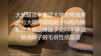 把高三学妹绑起来操,喜欢什么，‘喜欢老公，大鸡巴，用力插进来’，生猛的豪主，把阴穴硬生生艹红艹肿啦！