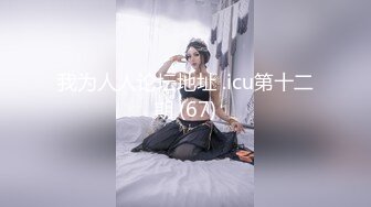 性感短发【S女王】拉闺蜜下海~骚气迷人~各种道具自慰【17V】 (6)