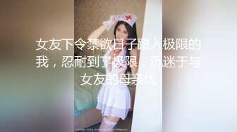 ✨韩国高质量黑丝高跟情侣「henry_sera」「sarah579」OF私拍 和腹肌猛男玩不插入挑战这种氛围太难忍了[1.33GB/MP4/31:03/RF]