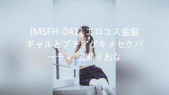 [MSFH-041] エロコス金髪ギャルとブチアゲキメセクパーティ 広瀬りおな