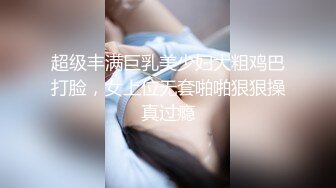 超级丰满巨乳美少妇大粗鸡巴打脸，女上位无套啪啪狠狠操真过瘾