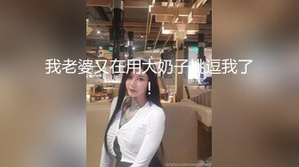  高冷反差  高冷的部门经理到了酒店怎么巨反差呢！平时高冷御姐床上喜欢一边被羞辱一边挨操