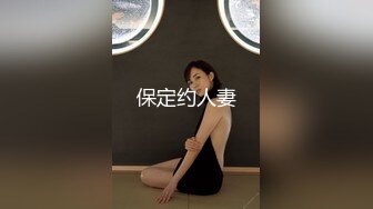 保定约人妻