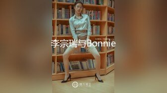 李宗瑞与Bonnie