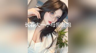 长春大一小母狗晨炮