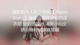 逼粉奶大人形小母狗【Nuomibaby】慢慢的拨开少女的连衣裙 狠狠的操她 清新小仙女娇小身材被肆意蹂躏