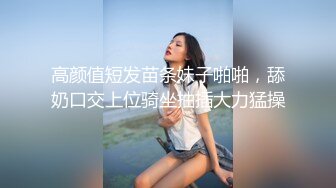 年轻小夫妻露脸口交超级卖力深喉怼女上位打桩起来躺下第一视角道具插穴