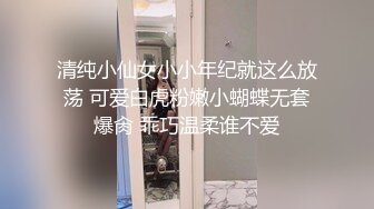 清纯小仙女小小年纪就这么放荡 可爱白虎粉嫩小蝴蝶无套爆肏 乖巧温柔谁不爱