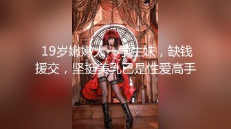 1/11最新 风骚大波浪美女小姐姐火辣红唇拨开丁字裤掰穴VIP1196