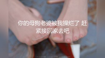 【圣洁婚纱❤️淫靡新娘】结婚当天还有出来偷情.你有这样的老婆怕绿吗？穿着婚纱被无套输出白色婚纱沉浸式勾引～