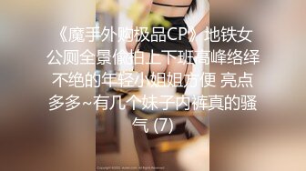 《魔手外购极品CP》地铁女公厕全景偸拍上下班高峰络绎不绝的年轻小姐姐方便 亮点多多~有几个妹子内裤真的骚气 (7)