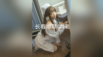 【新片速遞】征服那么骚的大学生母狗是每个男人的梦想吧 