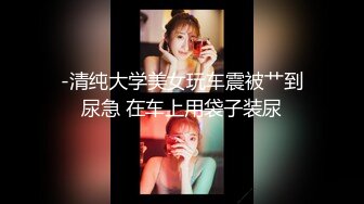 有逼不操就是玩，身材无敌