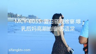 MCY-0055-夏日骚浪飨宴.爆乳后妈高潮抽搐-苏语棠