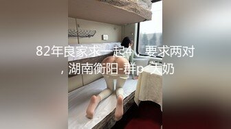 ★☆极品流出☆★八月最新迷玩震撼福利私房售价170元❤️MJ二人组迷玩云南90后清纯妹子岳X如捆绑倒立抽插各种方位角度拍特写