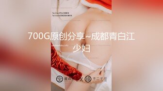 700G原创分享~成都青白江少妇