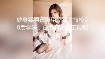 猥琐大神偷窥刚搬来的合租美女洗澡 实在受不了下药强奸