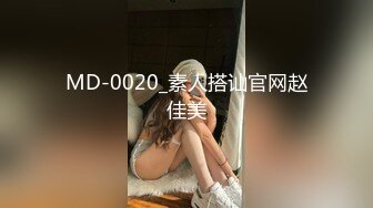 MD-0020_素人搭讪官网赵佳美