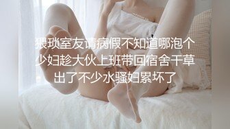 猥琐室友请病假不知道哪泡个少妇趁大伙上班带回宿舍干草出了不少水骚妇累坏了