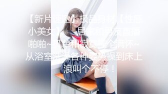 《魔手✿外购❤️极品CP》美女如云奢侈品商场女厕真全景偸拍数位制服气质小姐姐方便❤️丝袜高跟擦逼尿尿看细节