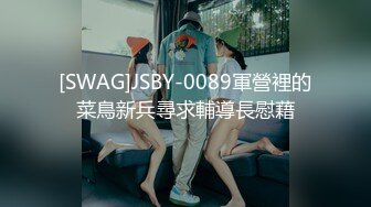 [SWAG]JSBY-0089軍營裡的菜鳥新兵尋求輔導長慰藉